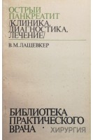 Острый панкреатит (клиника диагностика лечение) (БУ). Лащевкер В.М.