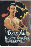 Искусство выражения человеческого тела (БУ). Брюс Ли