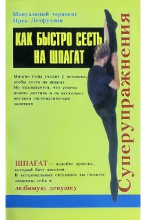 Как быстро сесть на шпагат. Ирек Летфуллин