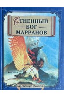 Огненный Бог Марранов (БУ). Волков А.