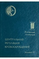 Центральная регуляция кровообращения. Материалы III Всесоюзного симпозиума (БУ). Ковалев Г.В.