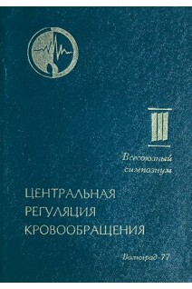 Центральная регуляция кровообращения. Материалы III Всесоюзного симпозиума (БУ). Ковалев Г.В.