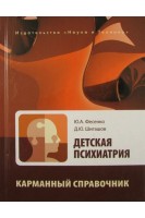 Детская психиатрия. Карманный справочник. Фесенко Ю.А.