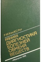 Ранняя диагностика болезней обмена веществ (БУ). Кон Р.М.