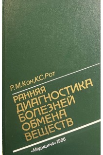 Ранняя диагностика болезней обмена веществ (БУ). Кон Р.М.
