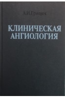 Клиническая ангиология (БУ). Грицюк А.И.