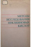 Методы исследования нуклеиновых кислот (БУ). Богданов А.А.
