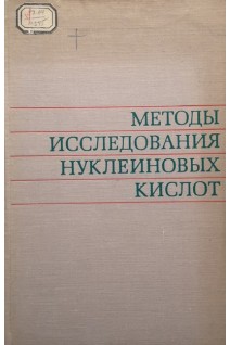 Методы исследования нуклеиновых кислот (БУ). Богданов А.А.