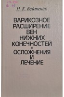 Варикозное расширение вен нижних конечностей. Осложнения и лечение (БУ). Войтенок Н.К.