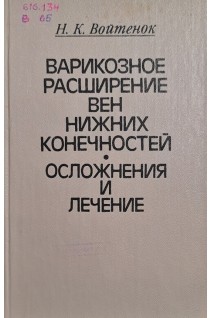 Варикозное расширение вен нижних конечностей. Осложнения и лечение (БУ). Войтенок Н.К.