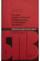Гастродуоденальные заболевания в молодом возрасте (БУ). Дорофеев Г.И.