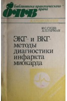 ЭКГ- и ВКГ- методы диагностики инфаркта миокарда (БУ). Гусев И.С.