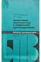 Ампутация конечностей и первичное протезирование (БУ). Кондрашин Н.И.