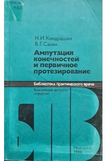 Ампутация конечностей и первичное протезирование (БУ). Кондрашин Н.И.
