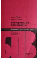 Бактериальные эндокардиты (БУ). Демин А.А.