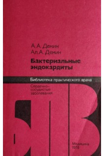 Бактериальные эндокардиты (БУ). Демин А.А.