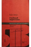 Гнойный перитонит (БУ). Савчук Б.Д.