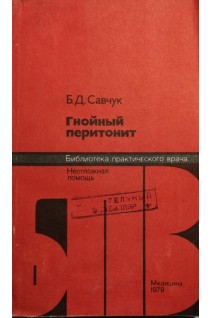Гнойный перитонит (БУ). Савчук Б.Д.