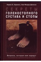 Секреты голеностопного сустава и стопы. Перевод с английского. Лоренс Б. Харклесс