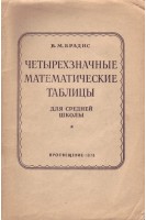 Четырехзначные математические таблицы (БУ). Брадис В.М.