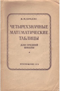 Четырехзначные математические таблицы (БУ). Брадис В.М.