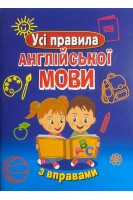 Усі правила АНГЛІЙСЬКОЇ МОВИ з вправами. Сухомлин М.