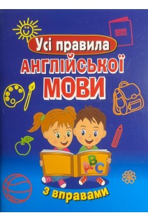 Усі правила АНГЛІЙСЬКОЇ МОВИ з вправами. Сухомлин М.