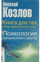 Книга для тех кому нравиться жить или психология личностного роста (БУ). Козлов Н.И.