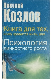 Книга для тех кому нравиться жить или психология личностного роста (БУ). Козлов Н.И.
