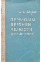 Переломы верхней челюсти и их лечение (БУ). Збарж Я.М.