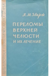 Переломы верхней челюсти и их лечение (БУ). Збарж Я.М.