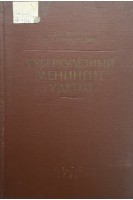 Туберкулезный менингит у детей (БУ). Футер Д.С.