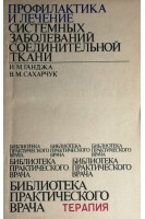 Профилактика и лечение системных заболеваний соединительной ткани (БУ). Ганджа И.М.