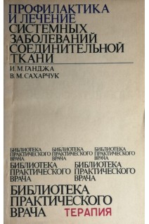 Профилактика и лечение системных заболеваний соединительной ткани (БУ). Ганджа И.М.