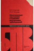 Неотложные состояния в клинике внутренних заболеваний (БУ). Сметнев А.С.