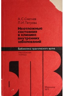 Неотложные состояния в клинике внутренних заболеваний (БУ). Сметнев А.С.