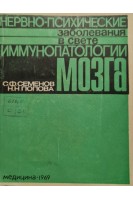 Нервно-психические заболевания в свете иммунопатологии мозга (БУ). Семенов С.Ф.
