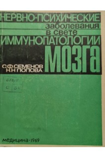 Нервно-психические заболевания в свете иммунопатологии мозга (БУ). Семенов С.Ф.
