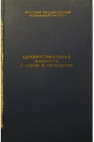 Цереброспинальная жидкость в норме и патологии (БУ). Ходос Х.-Б.Г.