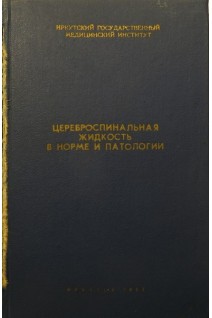 Цереброспинальная жидкость в норме и патологии (БУ). Ходос Х.-Б.Г.