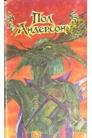 Мичман Флэндри; Восставшие миры; Танцовщица из Атлантиды (БУ). Андерсон П.