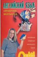 Английский язык. Справочник школьника (БУ). Масюченко И.П.