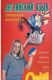 Английский язык. Справочник школьника (БУ). Масюченко И.П.