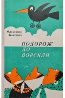 Подорож до Ворскли (БУ). Ковінька О.