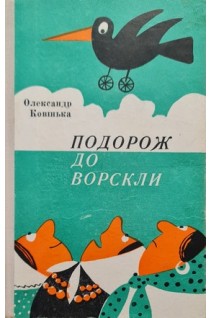 Подорож до Ворскли (БУ). Ковінька О.