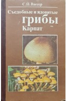 Съедобные и ядовитые грибы Карпат (БУ). Вассер С.П.