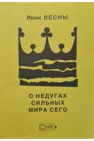 О недугах сильных мира сего. Т.2 (БУ). Лесны И.
