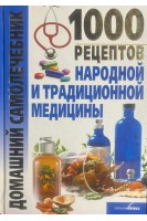 1000 рецептов народной и традиционной медицины. Джерелей Б.Н.