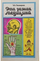 Эта разная медицина (Выпуск 1) (БУ). Глазырина И.П.