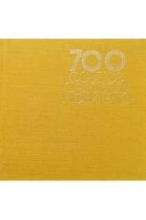 700 советов садоводу-любителю (БУ). Виденов Б.М.